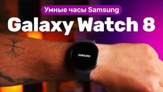Что умеют новые Galaxy Watch 8 и стоит ли покупать?