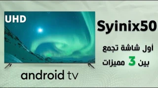 افضل شاشة 50 بوصة سمارت 4K شاشه سينكس A1s موديل 2021