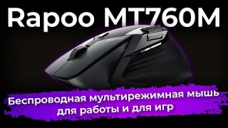 Обзор мультирежимной беспроводной мыши Rapoo MT760M