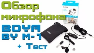 Обзор микрофона Boya BY M 1 + сравнительный тест 3 микрофонов