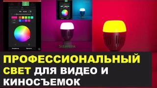 Aputure Accent B7C - смарт лампочка для освещения при съёмках