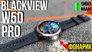 🔵 Смарт Часы - Blackview W50 Pro ОБНОВЛЕННАЯ НОВИНКА / до 30 ДНЕЙ БЕЗ ЗАРЯДА + ФОНАРЬ 🔦