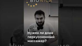 Как выбрать перкуссионный массажёр #докторшутеев  #советыврача #bionica​ #массажер