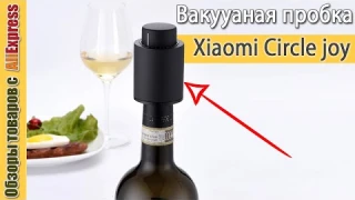 Вакуумная пробка Xiaomi Mijia Circle Joy для хранения вина 🍾🍷. Обзор винной пробки от Сяоми