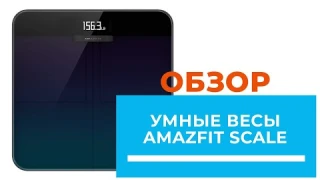 Умные весы Xiaomi Amazfit Smart Scale - обзор от DENIKA.UA