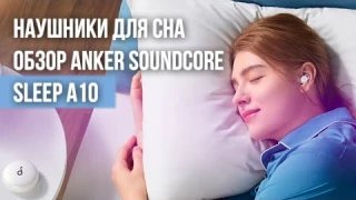 Наушники для сна – обзор Anker Soundcore Sleep A10