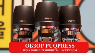 Обзор Puqpress -  профессионального автоматического темпера для кофеен от Мадиан