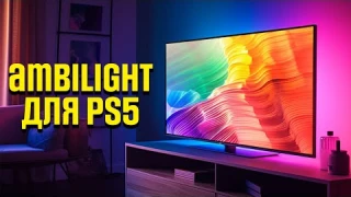 Ambilight  для любого телевизора! Комплект подсветки Lytmi Fantasy 3 - HDMI 2.1  2023