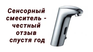 Сенсорный смеситель - отзыв спустя год использования