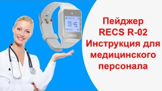 Инструкция RECS R-02 Пейджер Медсестры | Система Вызова Медицинского Персонала | callbells.net