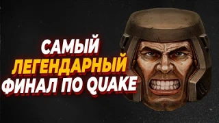 Каким был ЛЕГЕНДАРНЫЙ Финал по Quake Live - Quake Live 2016 - Rapha vs Evil