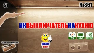 ИК выключатель для кухонной подсветки