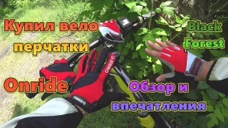 Купил вело перчатки закрытые и без пальцев покатушка плюс обзор