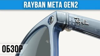 Обзор Ray-Ban Meta Gen 2 — умные очки нового поколения