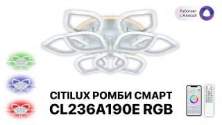 Люстра белая умная светодиодная Citilux CL236A190E RGB (работает с Алисой)