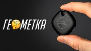 Нужна ли тебе геометка? Как работает Galaxy SmartTag от Samsung. Полный обзор