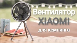 Вентилятор Xiaomi YouPin - лучший автономный вентилятор!