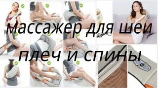 Массажер для шеи, плеч и спины - обзор