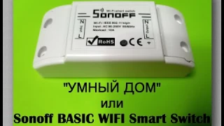 "Умный Дом" или Смарт-Реле Sonoff Basic Wifi