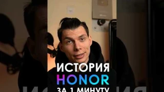 История Honor за 1 МИНУТУ #honor #технологии #техника #android #смартфон #какэтоработает