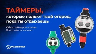 Обзор электронных таймеров полива для сада и огорода российского производства MasterProf