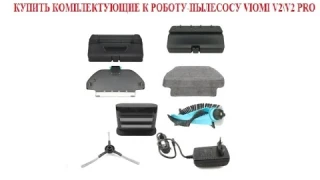 Комплектующие запчасти к роботу пылесосу VIOMI V2\V2 PRO. Где купить.