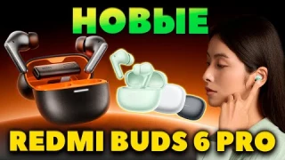 НОВЫЕ 🔥 REDMI Buds 6 Pro (2024) - Круче 5 Pro? [НОВОСТЬ]