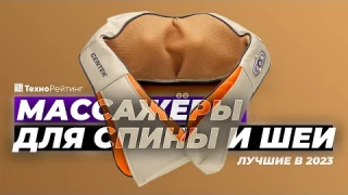 ТОП-5. Лучшие массажеры для спины и шеи. Рейтинг 2023 года 💥 Какой выбрать?
