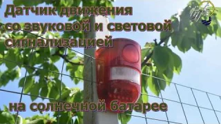 Сигнальная лампа с датчиком движения