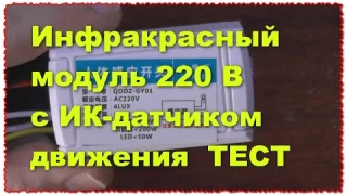 Автоматический Инфракрасный включатель освещения Регулируемый датчик движения