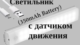 Автономный светильник с датчиком движения