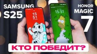 Кто лучше? Samsung S25 против Honor Magic 7 / Обзор / Сравнение
