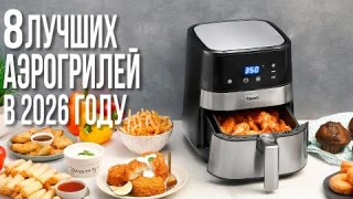 Лучшие Аэрогрили и Аэрофритюрницы в 2025 году.