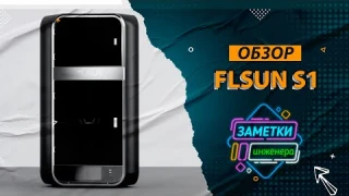Обзор FLSUN S1 (Первый Российский обзор ) #FLSUN #S1