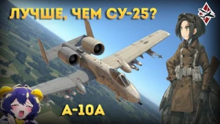 ОБЗОР НА ПРЕМИУМНЫЙ А-10А | War Thunder!