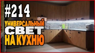 #214 Универсальный свет на кухню за 5 минут