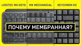 Сравнение Keychron K3, Logitech MX Mechanical и Keys MINI / Почему я выбрал мембранную клавиатуру?