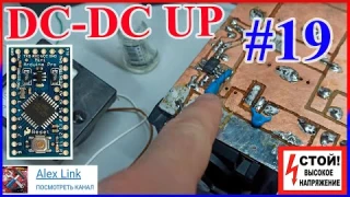 📝Заметки "Делаю DC-DC преобразователь напряжения 2.4кВт PFC  Arduino" для солнечных панелей Серия 19