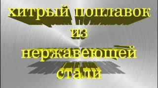 Распаковка - хитрый поплавок из нержавеющей стали - Эксперимент