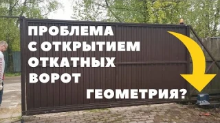 Плохо открываются и подклинивпют откатные ворота / Помогите советом