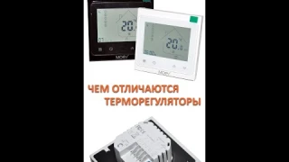 Как правильно выбрать комнатный терморегулятор #shorts