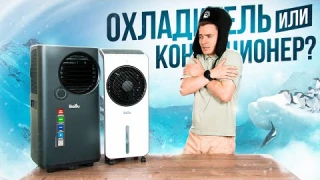 Мобильный кондиционер или охладитель воздуха? Гофра больше не нужна? Охлаждение водой. Что поможет?