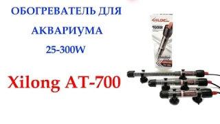 Погружной обогреватель для аквариума Xilong AT-700 объемом от 25 до 400 литров