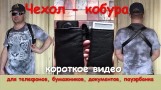 Чехол плечевая кобура для смартфона, пауэрбанка,  бумажника
