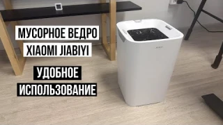 Мусорное ведро Xiaomi JIABIYI