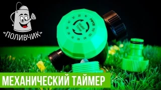 Механический таймер