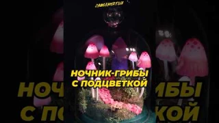 Ночник с грибами ручной работы