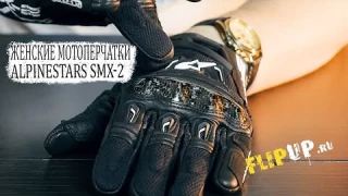 Alpinestars SMX-2 || Женские мотоперчатки || ОБЗОР