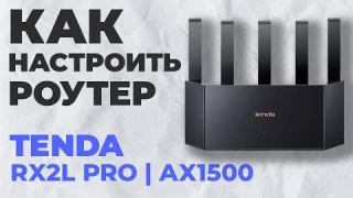 ✅ Как настроить роутер Tenda RX2L Pro | Настройка роутера Tenda AX1500 RX2L Pro
