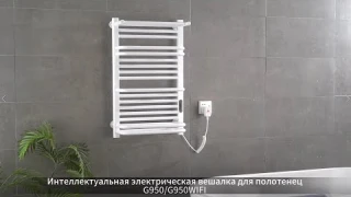 Умная вешалка для полотенец G950/G950WIFI дисплей видео (функция применима к G420,G900,G950,G960)
